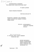 Камалов, Владимир Зиновьевич. Разработка и внедрение стали повышенной хрупкой прочности для бандажей составных опорных валков: дис. кандидат технических наук: 05.16.01 - Металловедение и термическая обработка металлов. Краматорск. 1984. 188 с.