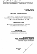 Ласточкин, Юрий Васильевич. Разработка и внедрение стратегического планирования ресурсов крупного промышленного предприятия в переходный период: дис. кандидат экономических наук: 08.00.05 - Экономика и управление народным хозяйством: теория управления экономическими системами; макроэкономика; экономика, организация и управление предприятиями, отраслями, комплексами; управление инновациями; региональная экономика; логистика; экономика труда. Ярославль. 1999. 171 с.