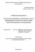 Зусман, Георгий Владимирович. Разработка и внедрение технических средств вибрационного контроля и диагностики энергомеханического оборудования: дис. доктор технических наук в форме науч. докл.: 05.11.13 - Приборы и методы контроля природной среды, веществ, материалов и изделий. Москва. 1997. 52 с.