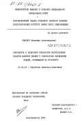 Рыжиков, Владимир Александрович. Разработка и внедрение технологии изготовления канатов двойной свивки с равномерным натяжением прядей, повышающей их стойкость: дис. кандидат технических наук: 05.16.05 - Обработка металлов давлением. Новочеркасск. 1984. 202 с.