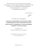 Первухина Ольга Леонидовна. Разработка и внедрение технологии плакирования взрывом крупногабаритных листов и плит из конструкционной стали коррозионностойкой сталью и титаном: дис. доктор наук: 00.00.00 - Другие cпециальности. ФГБОУ ВО «Волгоградский государственный технический университет». 2021. 305 с.