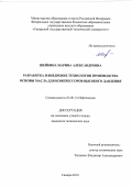 Шейкина Марина Александровна. Разработка и внедрение технологии производства основвы масла для компрессоров высокого давления: дис. кандидат наук: 02.00.13 - Нефтехимия. ФГБОУ ВО «Уфимский государственный нефтяной технический университет». 2016. 192 с.