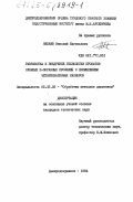 Нехаев, Николай Евгеньевич. Разработка и внедрение технологии прокатки сложных П-образных профилей с применением четырехвалковых калибров: дис. кандидат технических наук: 05.16.05 - Обработка металлов давлением. Днепродзержинск. 1984. 256 с.