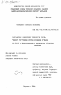 Середенко, Светлана Яковлевна. Разработка и внедрение технологии термического упрочнения гнутых профилей проката: дис. кандидат технических наук: 05.16.01 - Металловедение и термическая обработка металлов. Харьков. 1984. 209 с.