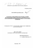 Варламов, Сергей Васильевич. Разработка и внедрение технологии удаления воскоподобных веществ из подсолнечных масел с использованием модифицированных растительных сорбентов: дис. кандидат технических наук: 05.18.06 - Технология жиров, эфирных масел и парфюмерно-косметических продуктов. Краснодар. 2002. 159 с.