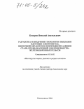 Козырев, Николай Анатольевич. Разработка и внедрение технологий выплавки в дуговых электропечах, внепечной обработки и непрерывной разливки стали, предназначенной для производства железнодорожных рельсов: дис. доктор технических наук: 05.16.02 - Металлургия черных, цветных и редких металлов. Новокузнецк. 2004. 338 с.