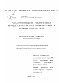 Потарин, Александр Евгеньевич. Разработка и внедрение тепловизионных методов контроля объектов пирометаллургии в условиях Крайнего Севера: дис. кандидат технических наук: 05.11.13 - Приборы и методы контроля природной среды, веществ, материалов и изделий. Москва. 2000. 145 с.