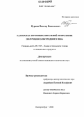 Куркин, Виктор Васильевич. Разработка и внедрение термоокислительной технологии получения электродного пека: дис. кандидат технических наук: 05.17.07 - Химия и технология топлив и специальных продуктов. Екатеринбург. 2006. 107 с.