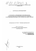 Багров, Дмитрий Федорович. Разработка и внедрение в производство технологии изготовления форм и стержней из модифицированных металлофосфатных смесей: дис. кандидат технических наук: 05.16.04 - Литейное производство. Нижний Новгород. 2000. 178 с.