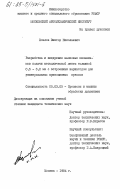 Козлов, Виктор Николаевич. Разработка и внедрение валковых механизмов подачи металлической ленты толщиной 0,5-3,0 мм с встроенным вариатором для универсальных кривошипных прессов: дис. кандидат технических наук: 05.03.05 - Технологии и машины обработки давлением. Москва. 1984. 151 с.