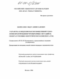 Шайдуллин, Фидус Динисламович. Разработка и внедрение высокоэффективной технологии предупреждения чрезвычайных ситуаций на объектах топливно-энергетического комплекса (ТЭК): дис. кандидат технических наук: 05.26.02 - Безопасность в чрезвычайных ситуациях (по отраслям наук). Москва. 2004. 126 с.