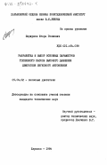 Шержуков, Игорь Гелиевич. Разработка и выбор основных параметров топливного насоса высокого давления двигателя легкового автомобиля: дис. кандидат технических наук: 05.04.02 - Тепловые двигатели. Харьков. 1984. 234 с.