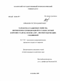 Айманов, Рустем Данирович. Разработка и защитные свойства ингибиторов сероводородной и углекислотной коррозии стали на основе азот-, фосфорсодержащих соединений: дис. кандидат технических наук: 05.17.03 - Технология электрохимических процессов и защита от коррозии. Казань. 2009. 162 с.