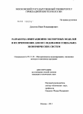 Десятов, Иван Владимирович. Разработка имитационно-экспертных моделей и их применение для исследования социально-экономических систем: дис. кандидат технических наук: 05.13.18 - Математическое моделирование, численные методы и комплексы программ. Москва. 2011. 135 с.