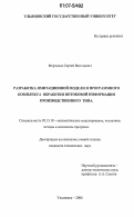 Мкртычев, Сергей Вазгенович. Разработка имитационной модели и программного комплекса обработки потоковой информации производственного типа: дис. кандидат технических наук: 05.13.18 - Математическое моделирование, численные методы и комплексы программ. Ульяновск. 2006. 131 с.