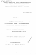 Бекич, Зоран. Разработка имитационной модели мультипроцессорной системы с локальной кэш-памятью и анализ основных результатов моделирования: дис. кандидат физико-математических наук: 01.01.10 - Математическое обеспечение вычислительных машин и систем. Москва. 1984. 173 с.