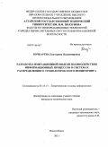 Бочкарёва, Екатерина Владимировна. Разработка имитационной модели взаимодействия информационных процессов в системах распределенного технологического мониторинга: дис. кандидат технических наук: 05.13.17 - Теоретические основы информатики. Новосибирск. 2011. 172 с.