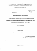 Видяшева, Ирина Викторовна. Разработка иммунодиагностических тест-систем с использованием золотых наночастиц и фаговой библиотеки антител: дис. кандидат биологических наук: 03.01.04 - Биохимия. Саратов. 2011. 159 с.