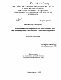 Иванов, Игорь Диадорович. Разработка иммуноферментной тест-системы для диагностики раннего иксодового клещевого боррелиоза: дис. кандидат биологических наук: 03.00.04 - Биохимия. Новосибирск. 2003. 146 с.