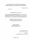 Капускина, Юлия Викторовна. Разработка иммуноферментных тест-систем для определения антител к бактериям рода Salmonella серогрупп B,C и D в сыворотках крови свиней и кур: дис. кандидат ветеринарных наук: 16.00.03 - Ветеринарная эпизоотология, микология с микотоксикологией и иммунология. Владимир. 2009. 123 с.