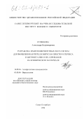 Кузенкова, Александра Владимировна. Разработка иммуноферментных тест-систем для выявления антител к вирусам простого герпеса и цитомегалии и их апробация на клиническом материале: дис. кандидат биологических наук: 14.00.36 - Аллергология и иммулология. Санкт-Петербург. 1998. 150 с.