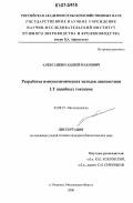 Алексанкин, Андрей Павлович. Разработка иммунохимических методов диагностики LT подобных токсинов: дис. кандидат биологических наук: 03.00.23 - Биотехнология. Москва. 2006. 127 с.