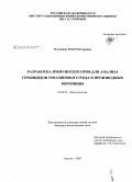 Плеханова, Юлия Викторовна. Разработка иммуносенсоров для анализа гербицидов триазинового ряда и производных мочевины: дис. кандидат биологических наук: 03.00.23 - Биотехнология. Саратов. 2009. 132 с.