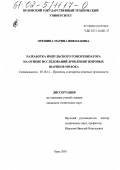 Орешина, Марина Николаевна. Разработка импульсного гомогенизатора на основе исследований дробления жировых шариков молока: дис. кандидат технических наук: 05.18.12 - Процессы и аппараты пищевых производств. Орел. 2001. 136 с.