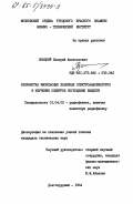 Врацкий, Валерий Анатольевич. Разработка импульсных лазерных спектроанализаторов и изучение спектров поглощения веществ: дис. кандидат технических наук: 01.04.03 - Радиофизика. Долгопрудный. 1984. 215 с.