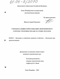 Никитин, Андрей Борисович. Разработка индикаторов социально-экономического критерия управления лесами на уровне лесхозов: дис. кандидат экономических наук: 08.00.05 - Экономика и управление народным хозяйством: теория управления экономическими системами; макроэкономика; экономика, организация и управление предприятиями, отраслями, комплексами; управление инновациями; региональная экономика; логистика; экономика труда. Санкт-Петербург. 2003. 164 с.