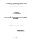 Тютюнников Александр Валерьевич. Разработка индивидуализированного метода лечения больных с повреждениями плечелучевого сустава и их последствий: дис. кандидат наук: 14.01.15 - Травматология и ортопедия. ФГБУ «Новосибирский научно-исследовательский институт травматологии и ортопедии им. Я.Л. Цивьяна» Министерства здравоохранения Российской Федерации. 2017. 133 с.