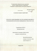 Латыпов, Рамиль Рашитович. Разработка индукционных систем для вибрационных и термоциклических испытаний дисков турбоагрегатов: дис. кандидат технических наук: 05.09.10 - Электротехнология. Самара. 2010. 144 с.