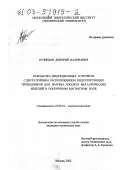 Кузнецов, Дмитрий Валерьевич. Разработка индукционных устройств с двухслойным расположением индуктирующих проводников для нагрева плоских металлических изделий в поперечном магнитном поле: дис. кандидат технических наук: 05.09.10 - Электротехнология. Москва. 2002. 178 с.