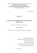 Чжан Си. Разработка инъекционных лекарственных форм цифетрилина: дис. кандидат наук: 14.04.01 - Технология получения лекарств. ФГАОУ ВО Первый Московский государственный медицинский университет имени И.М. Сеченова Министерства здравоохранения Российской Федерации (Сеченовский Университет). 2018. 151 с.