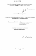 Филипеня, Наталья Сергеевна. Разработка инерциальных методов и средств измерения параметров рельсового пути: дис. кандидат технических наук: 05.11.16 - Информационно-измерительные и управляющие системы (по отраслям). Санкт-Петербург. 2007. 142 с.