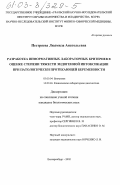 Пестряева, Людмила Анатольевна. Разработка информативных лабораторных критериев в оценке степени тяжести эндогенной интоксикации при патологически протекающей беременности: дис. кандидат биологических наук: 03.00.04 - Биохимия. Екатеринбург. 2002. 143 с.