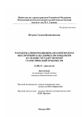 Петрова, Галина Вениаминовна. Разработка информационно-аналитического обеспечения базы данных по онкологии на основе государственной статистической отчетности: дис. кандидат биологических наук: 14.00.14 - Онкология. Москва. 2003. 217 с.