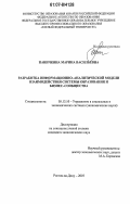 Паничкина, Марина Васильевна. Разработка информационно-аналитической модели взаимодействия системы образования и бизнес-сообщества: дис. кандидат экономических наук: 05.13.10 - Управление в социальных и экономических системах. Ростов-на-Дону. 2007. 201 с.