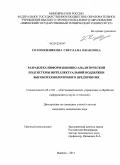 Соломенникова, Светлана Ивановна. Разработка информационно-аналитической подсистемы интеллектуальной поддержки высокотехнологичного предприятия: дис. кандидат технических наук: 05.13.01 - Системный анализ, управление и обработка информации (по отраслям). Ижевск. 2011. 182 с.