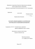 Германюк, Денис Евгеньевич. Разработка информационно-аналитической системы для исследования нанообъектов: дис. кандидат наук: 05.13.01 - Системный анализ, управление и обработка информации (по отраслям). Ижевск. 2013. 147 с.