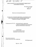 Фрязинов, Александр Викторович. Разработка информационно-аналитической системы для предоставления жилищно-коммунальных субсидий: дис. кандидат технических наук: 05.13.01 - Системный анализ, управление и обработка информации (по отраслям). Иркутск. 2003. 159 с.