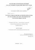 Баланцева, Мария Александровна. Разработка информационно-аналитической системы для управления качеством при производстве асфальтобетонных смесей: дис. кандидат технических наук: 05.13.06 - Автоматизация и управление технологическими процессами и производствами (по отраслям). Москва. 2012. 209 с.