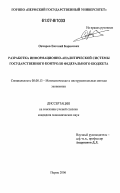 Овчаров, Евгений Борисович. Разработка информационно-аналитической системы государственного контроля федерального бюджета: дис. кандидат экономических наук: 08.00.13 - Математические и инструментальные методы экономики. Пермь. 2006. 189 с.