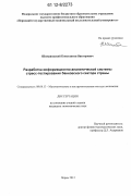 Шимановский, Константин Викторович. Разработка информационно-аналитической системы стресс-тестирования банковского сектора страны: дис. кандидат экономических наук: 08.00.13 - Математические и инструментальные методы экономики. Пермь. 2012. 216 с.