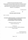 Сайранов, Андрей Сергеевич. Разработка информационно-аналитической системы управления топливоснабжением распределенного теплоснабжения: дис. кандидат технических наук: 05.13.01 - Системный анализ, управление и обработка информации (по отраслям). Ижевск. 2013. 125 с.