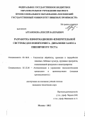 Артамонов, Алексей Валерьевич. Разработка информационно-измерительной системы для мониторинга динамики замеса пшеничного теста: дис. кандидат технических наук: 05.18.01 - Технология обработки, хранения и переработки злаковых, бобовых культур, крупяных продуктов, плодоовощной продукции и виноградарства. Москва. 2012. 158 с.