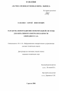 Селезнев, Сергей Викторович. Разработка информационно-измерительной системы для оперативного контроля влажности природного газа: дис. кандидат технических наук: 05.11.16 - Информационно-измерительные и управляющие системы (по отраслям). Саратов. 2006. 143 с.