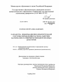 Егоров, Сергей Александрович. Разработка информационно-измерительной системы определения расхода сыпучих материалов и совершенствование весовых дозаторов: дис. кандидат технических наук: 05.11.16 - Информационно-измерительные и управляющие системы (по отраслям). Тамбов. 2010. 166 с.