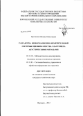 Протасова, Наталья Николаевна. Разработка информационно-измерительной системы оценки качества эластомера акустическими методами: дис. кандидат технических наук: 05.13.18 - Математическое моделирование, численные методы и комплексы программ. Воронеж. 2012. 161 с.