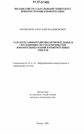 Тихонравов, Александр Владимирович. Разработка информационно-измерительных и управляющих систем координатно-измерительных машин и измерительных роботов: дис. кандидат технических наук: 05.11.16 - Информационно-измерительные и управляющие системы (по отраслям). Москва. 2006. 119 с.